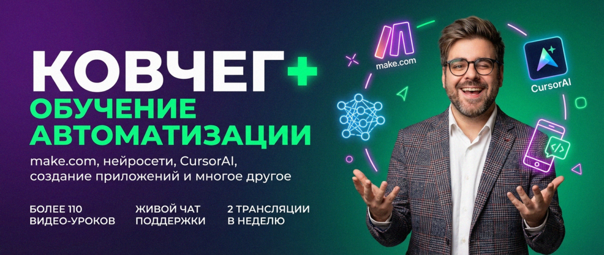 Обучение по Автоматизации и Make.com