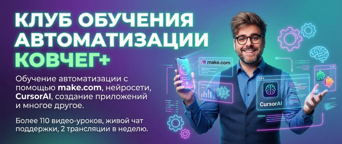 Обучение по Автоматизации и Make.com