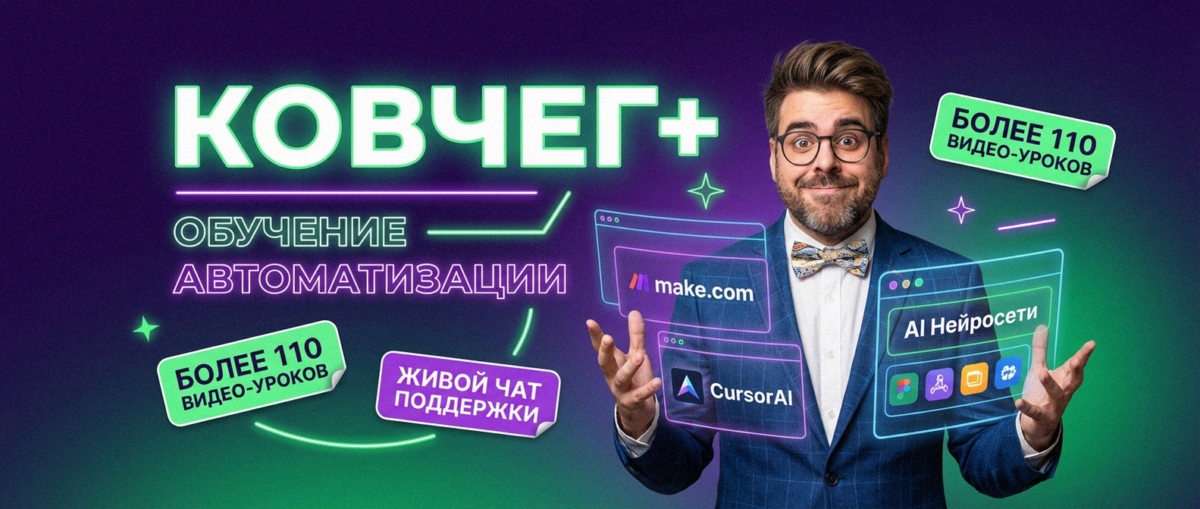 Обучение по Автоматизации и Make.com