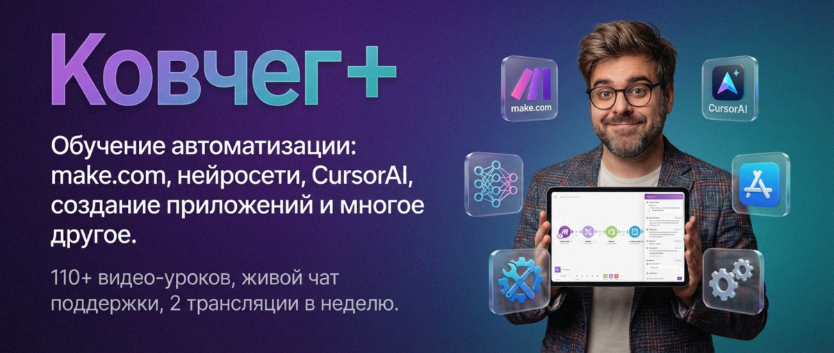 Обучение автоматизации на Make.com — Артур Хорошев