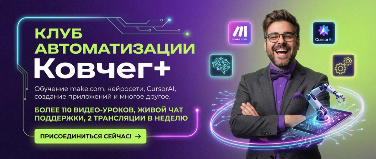 Обучение автоматизации на Make.com — Артур Хорошев