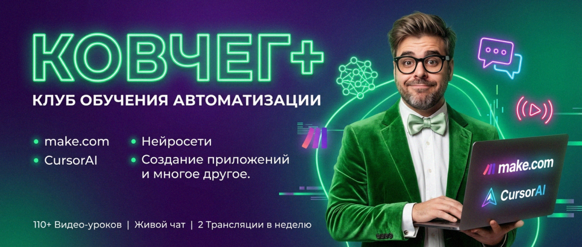 Обучение автоматизации на Make.com — Артур Хорошев