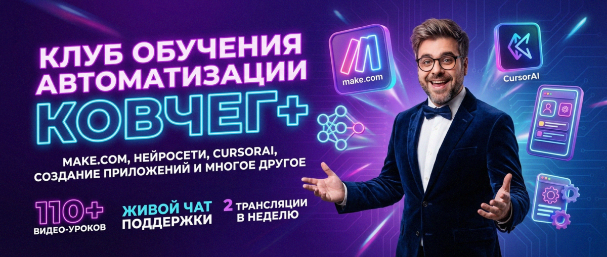 Обучение автоматизации на Make.com — Артур Хорошев