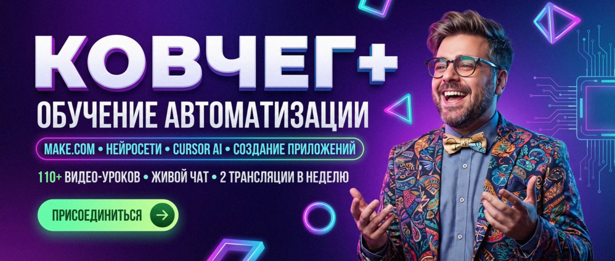 Обучение автоматизации на Make.com — Артур Хорошев