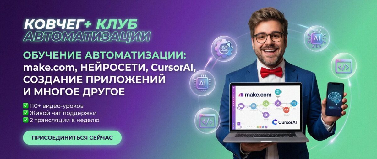 Обучение автоматизации на Make.com — Артур Хорошев