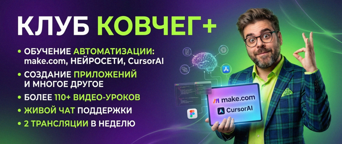 Обучение автоматизации на Make.com — Артур Хорошев
