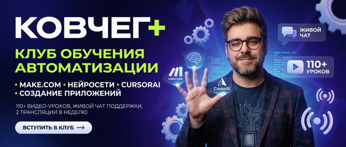 Обучение автоматизации на Make.com — Артур Хорошев