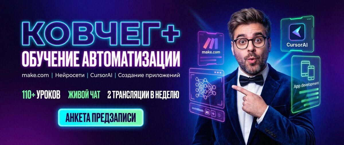 Обучение автоматизации на Make.com — Артур Хорошев