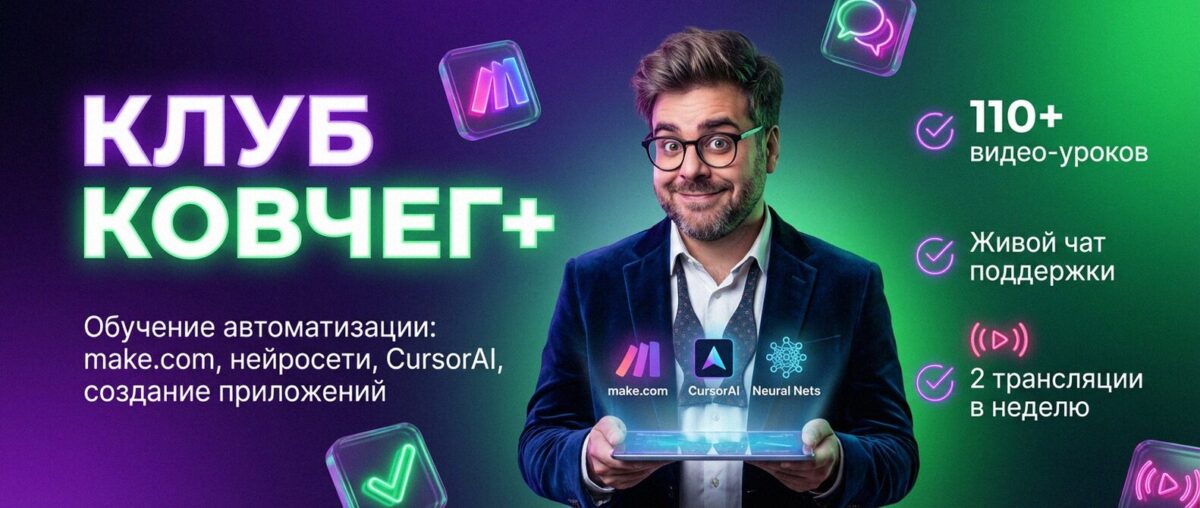 Обучение автоматизации на Make.com — Артур Хорошев