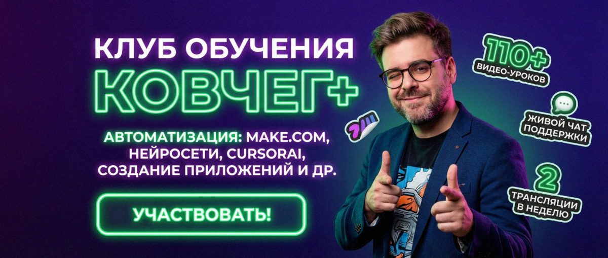 Обучение автоматизации на Make.com — Артур Хорошев