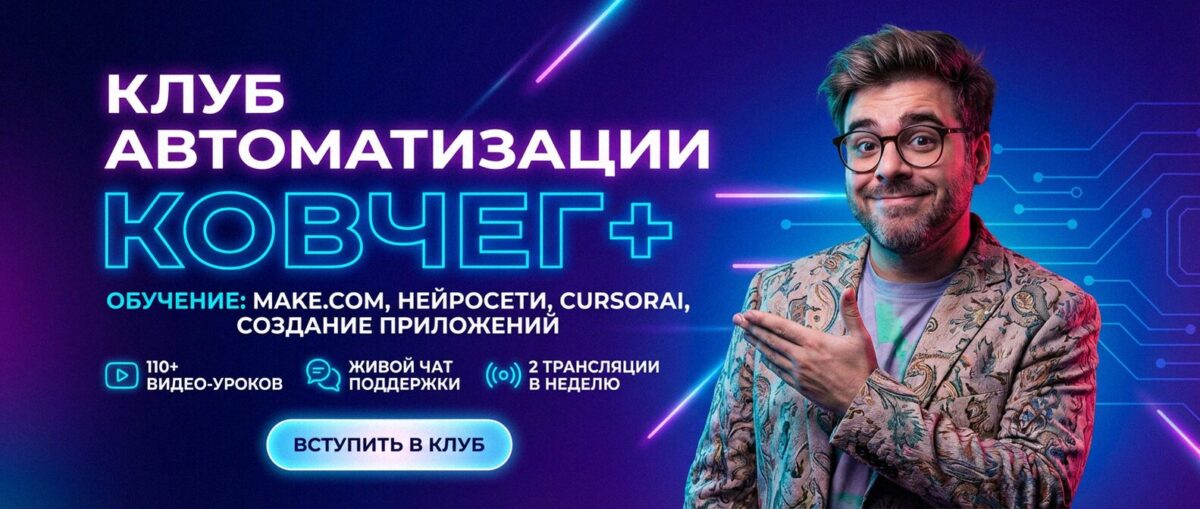 Обучение автоматизации на Make.com — Артур Хорошев