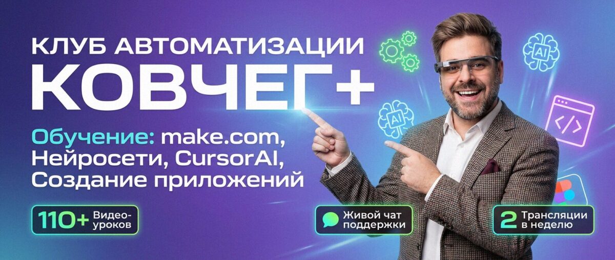 Обучение автоматизации на Make.com — Артур Хорошев