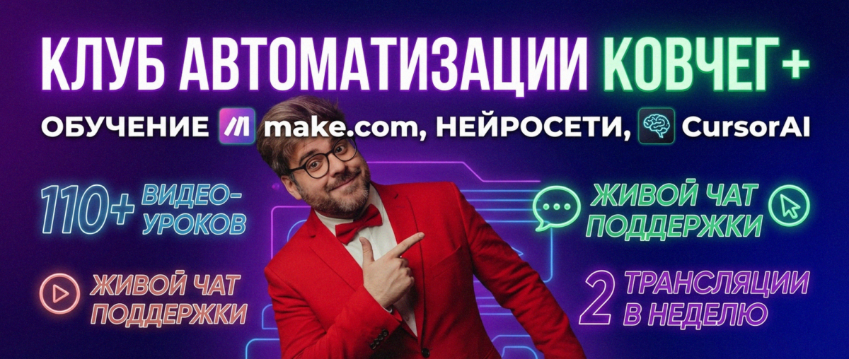 Обучение автоматизации на Make.com — Артур Хорошев