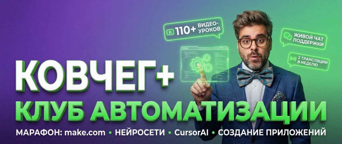 Обучение автоматизации на Make.com — Артур Хорошев
