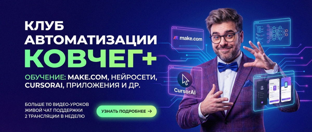 Обучение автоматизации на Make.com — Артур Хорошев