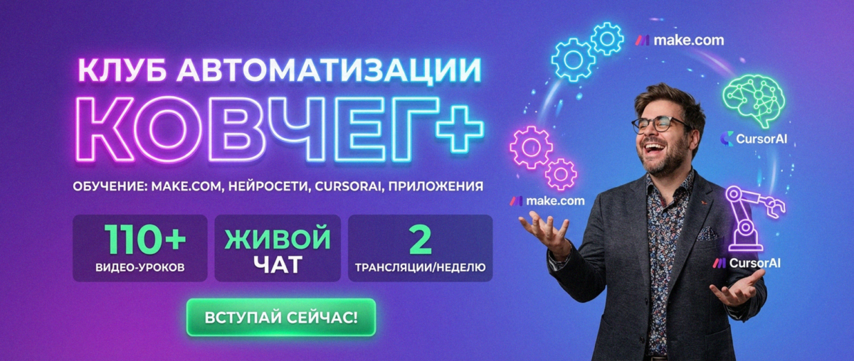 Обучение автоматизации на Make.com — Артур Хорошев
