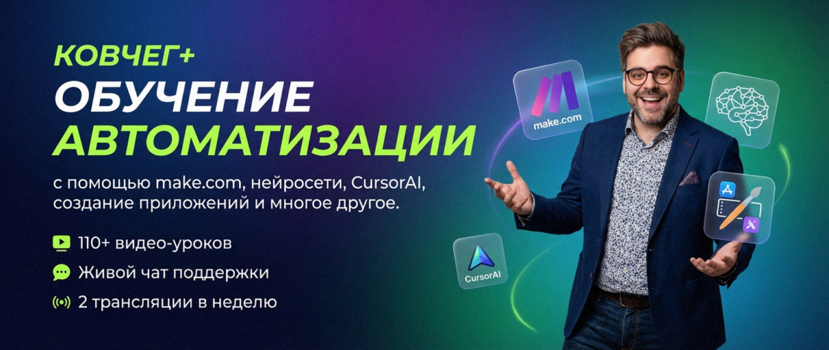 Обучение автоматизации на Make.com — Артур Хорошев