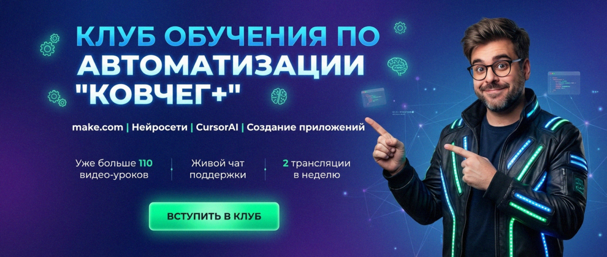 Обучение автоматизации на Make.com — Артур Хорошев