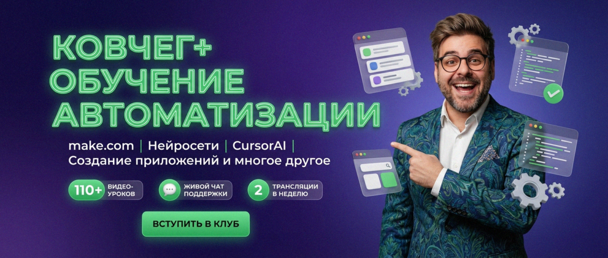 Обучение автоматизации на Make.com — Артур Хорошев