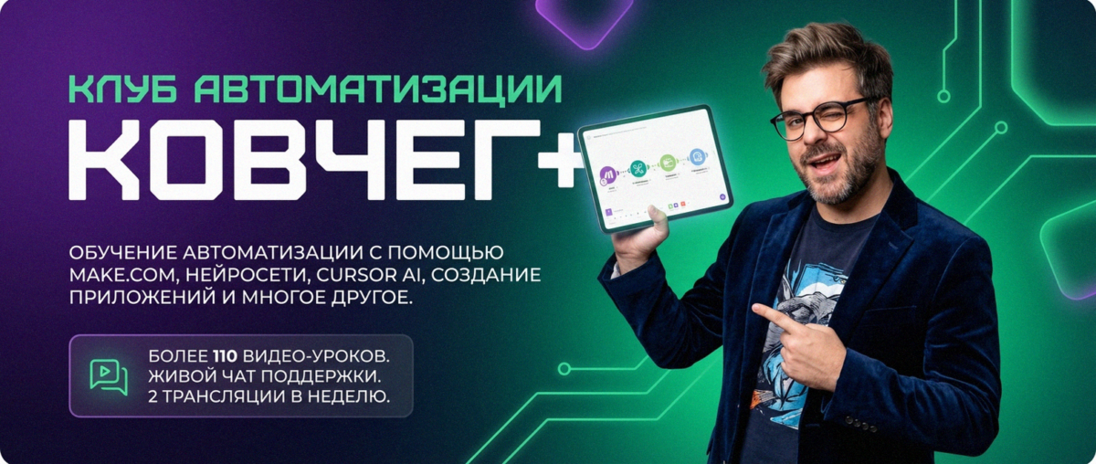 Обучение автоматизации на Make.com — Артур Хорошев