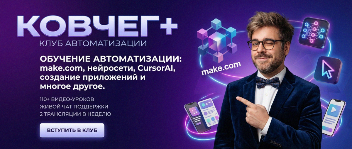 Обучение автоматизации на Make.com — Артур Хорошев