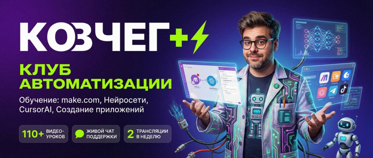 Обучение автоматизации на Make.com — Артур Хорошев
