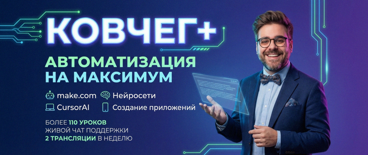 Обучение автоматизации на Make.com — Артур Хорошев