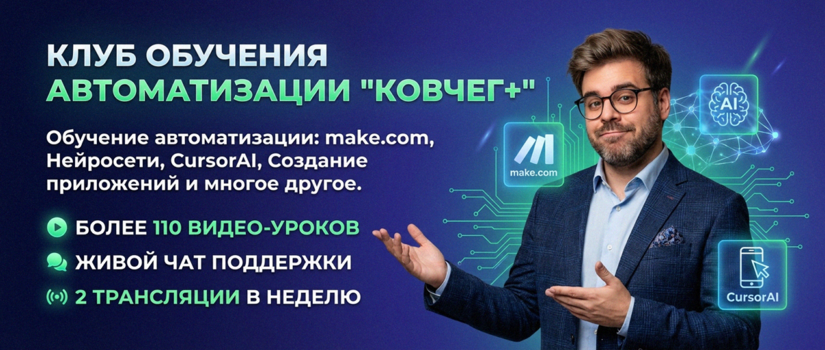 Обучение автоматизации на Make.com — Артур Хорошев