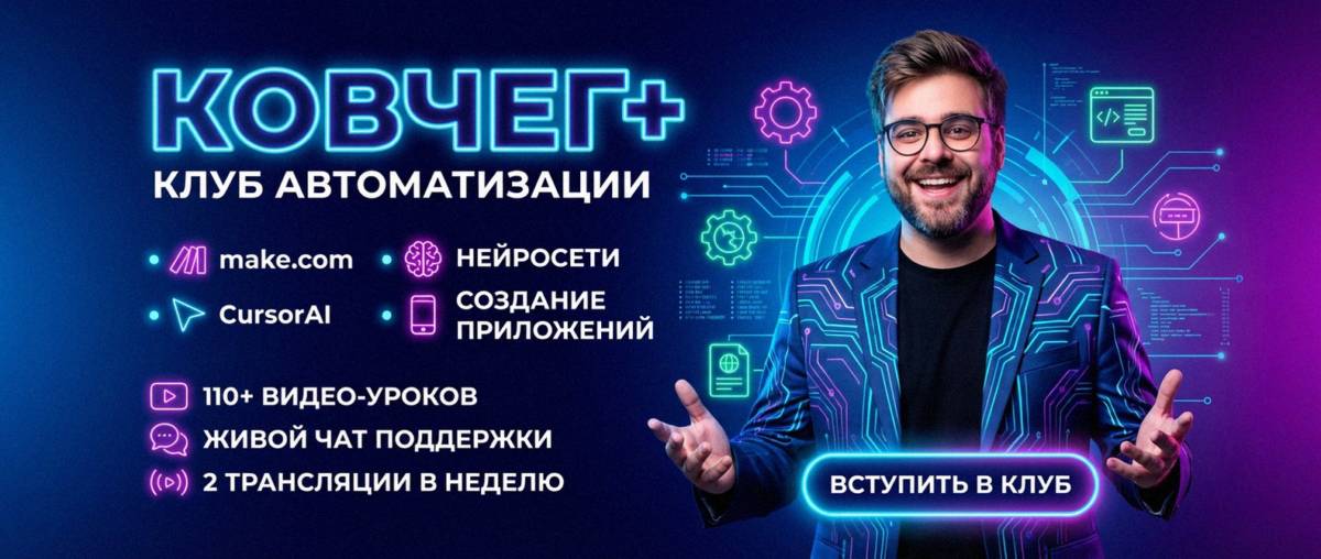 Обучение автоматизации на Make.com — Артур Хорошев