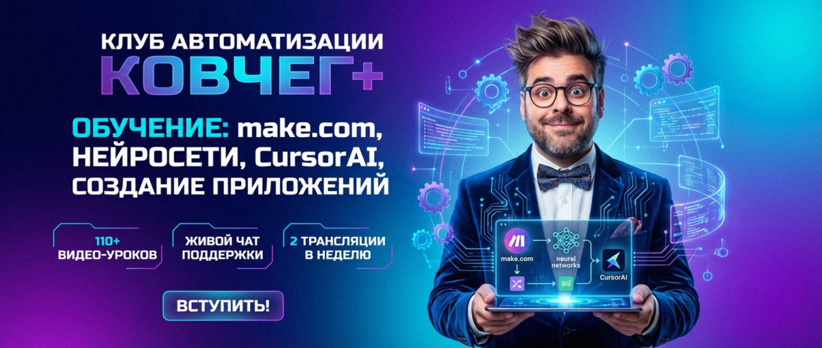 Обучение автоматизации на Make.com — Артур Хорошев