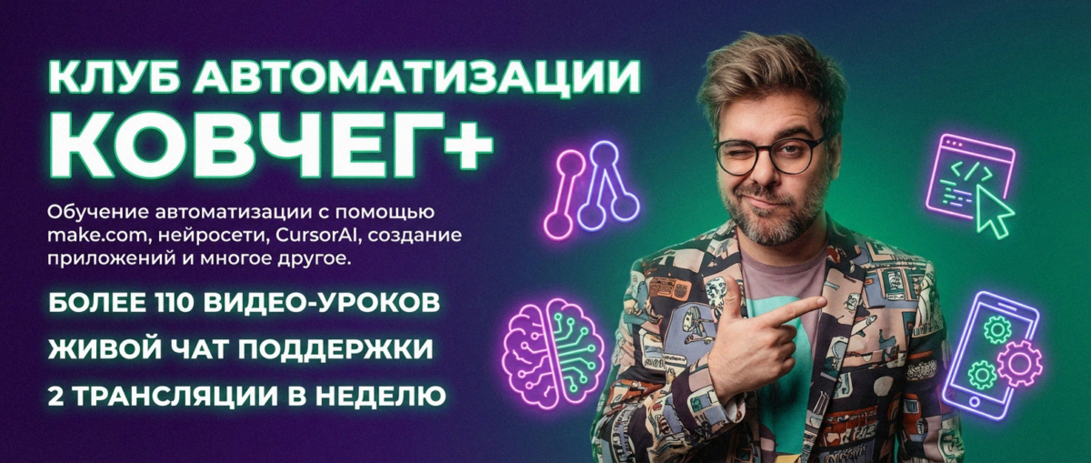 Обучение автоматизации на Make.com — Артур Хорошев