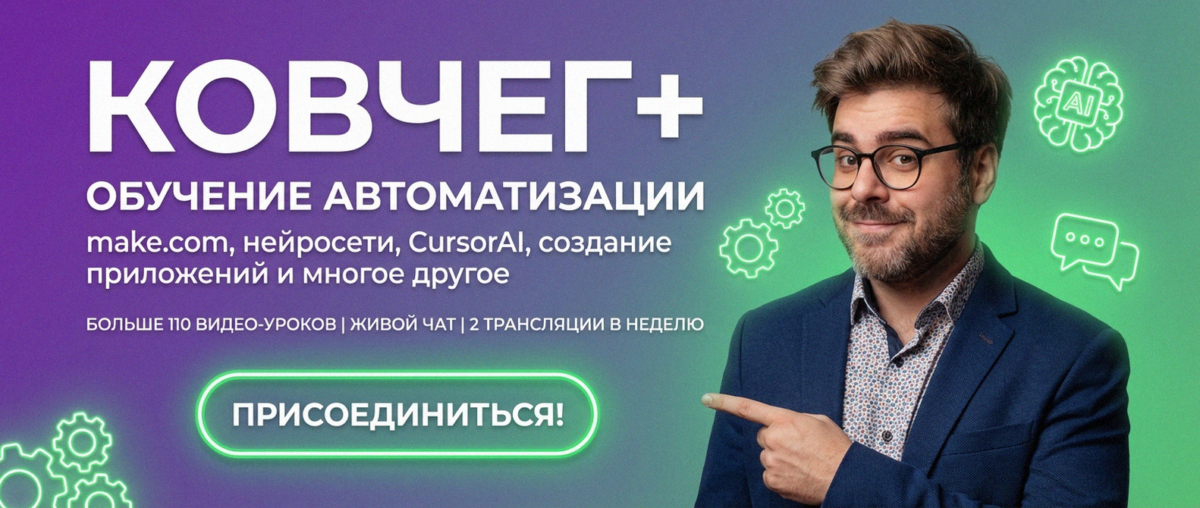 Обучение автоматизации на Make.com — Артур Хорошев