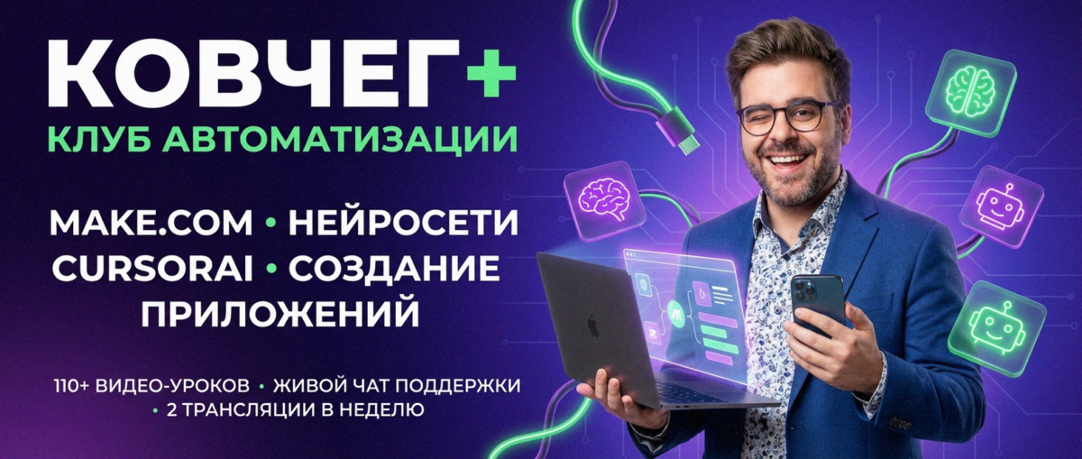 Обучение автоматизации на Make.com — Артур Хорошев