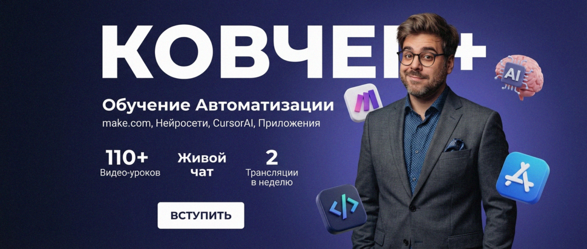 Обучение автоматизации на Make.com — Артур Хорошев