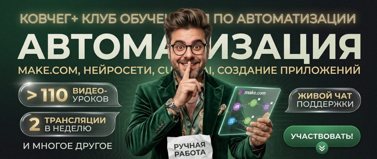 Обучение автоматизации на Make.com — Артур Хорошев