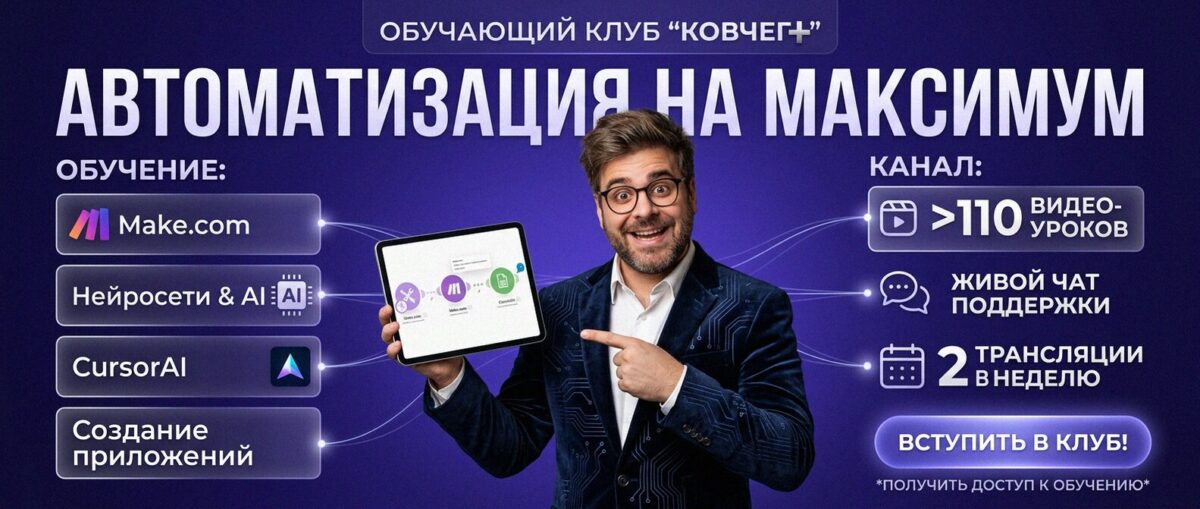 Обучение автоматизации на Make.com — Артур Хорошев