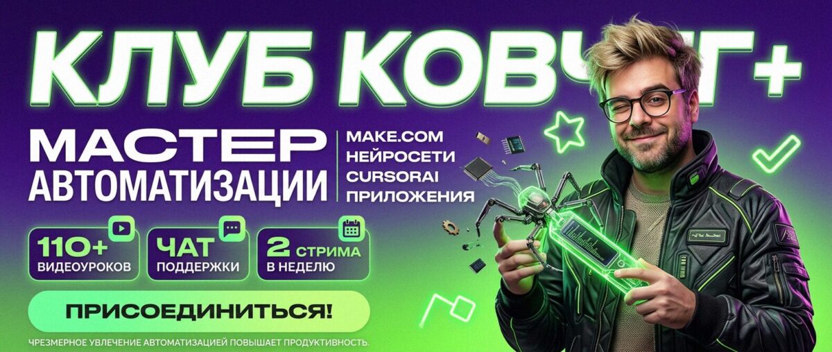 Обучение автоматизации на Make.com — Артур Хорошев