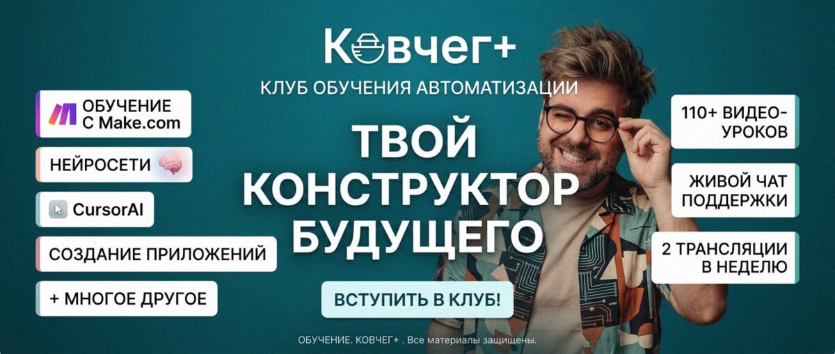 Обучение автоматизации на Make.com — Артур Хорошев