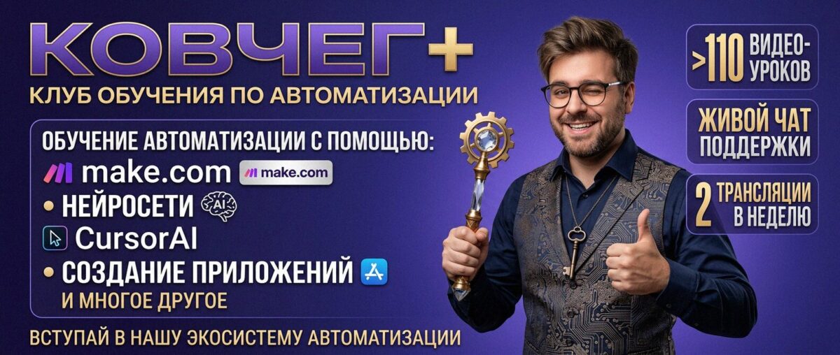 Обучение автоматизации на Make.com — Артур Хорошев