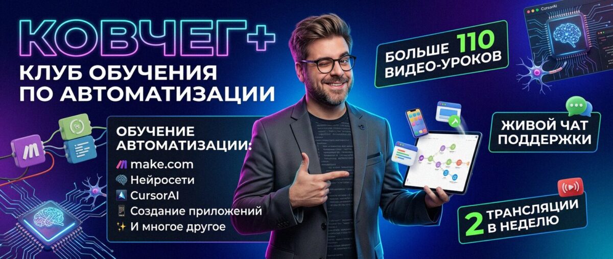 Обучение автоматизации на Make.com — Артур Хорошев