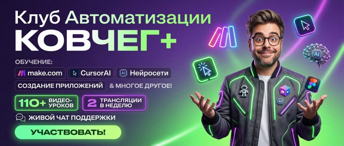 Обучение автоматизации на Make.com — Артур Хорошев
