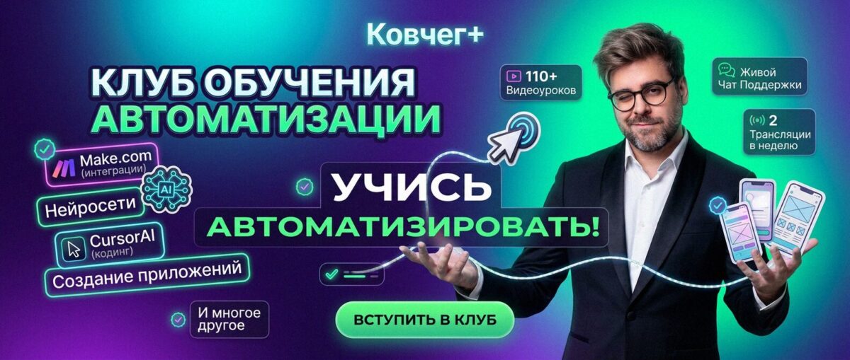 Обучение автоматизации на Make.com — Артур Хорошев