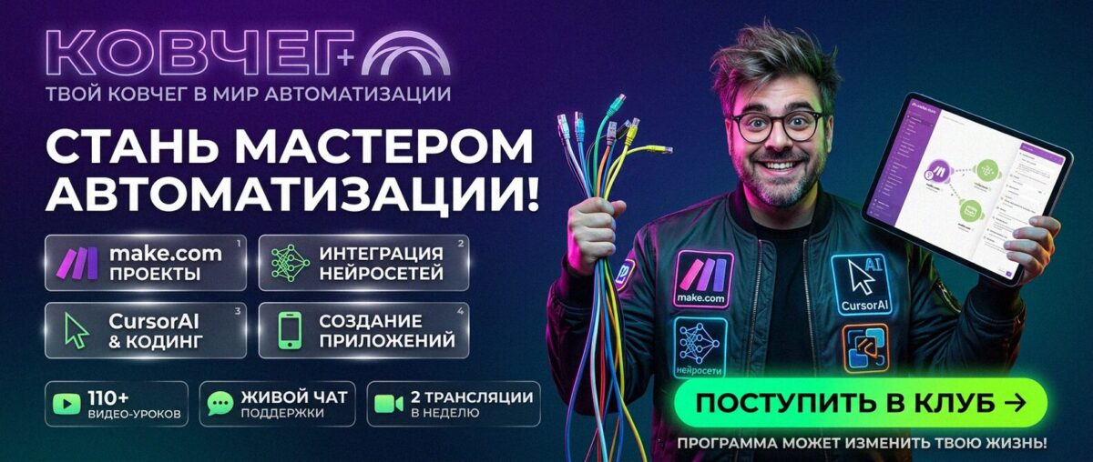 Обучение автоматизации на Make.com — Артур Хорошев