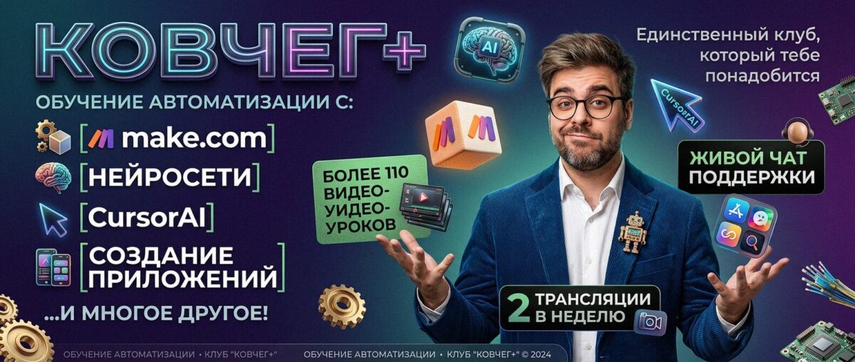 Обучение автоматизации на Make.com — Артур Хорошев