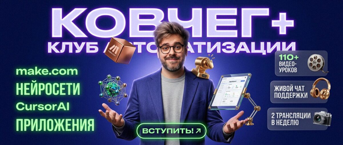 Обучение автоматизации на Make.com — Артур Хорошев