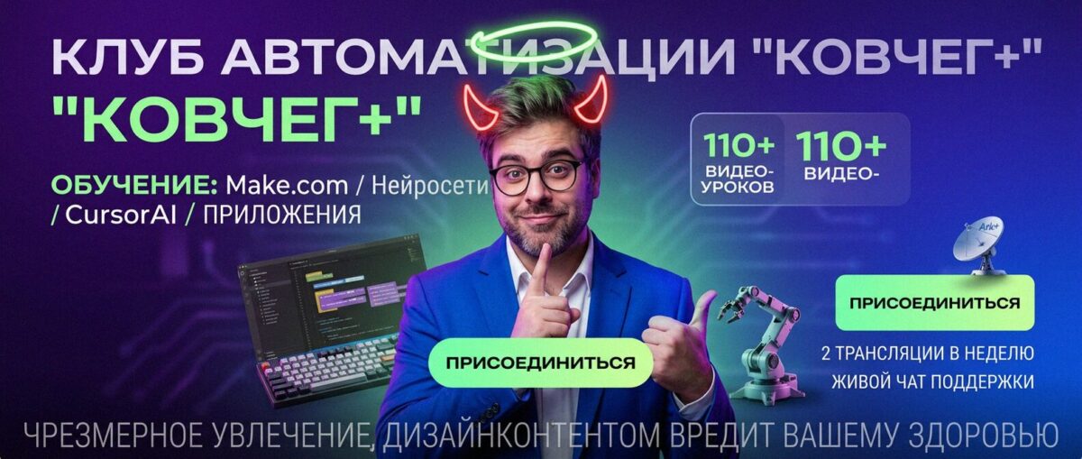 Обучение автоматизации на Make.com — Артур Хорошев