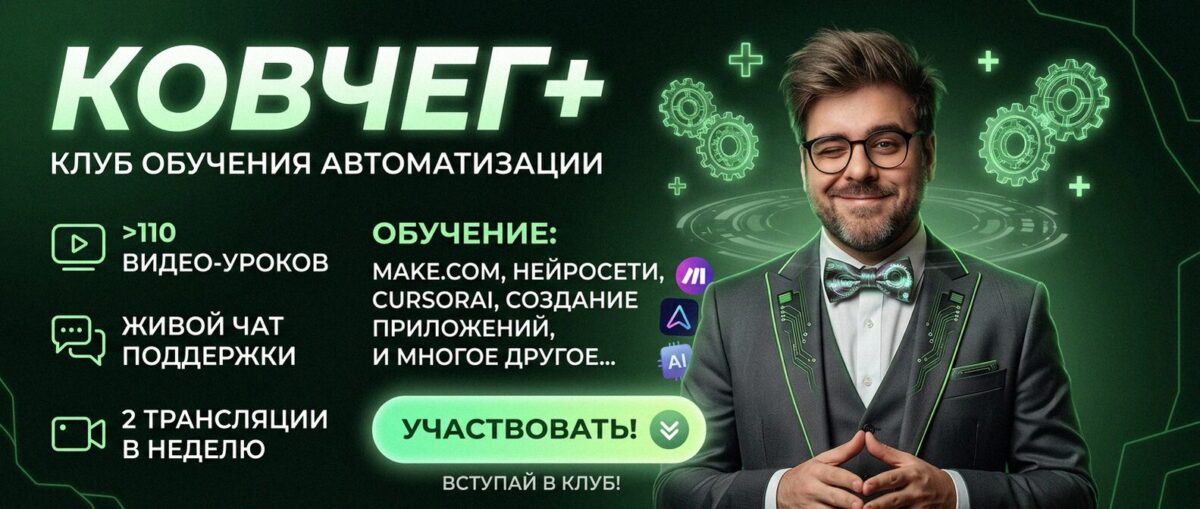 Обучение автоматизации на Make.com — Артур Хорошев
