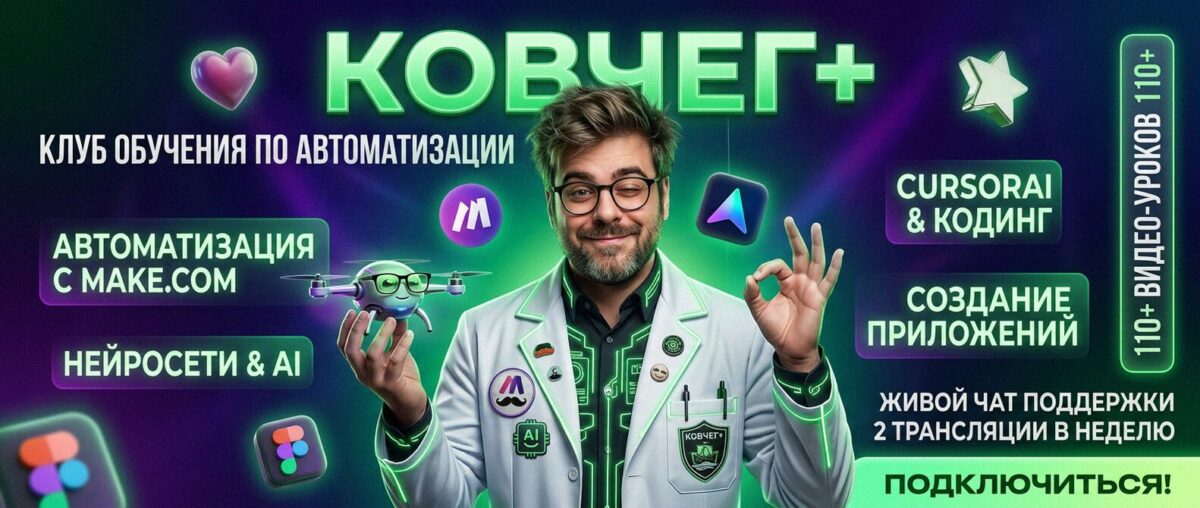 Обучение автоматизации на Make.com — Артур Хорошев