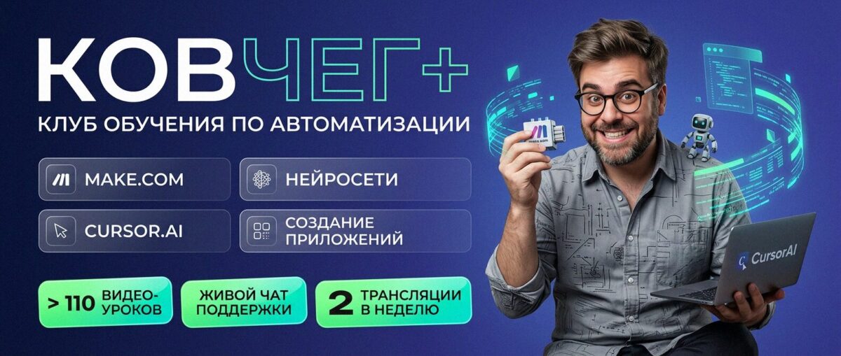 Обучение автоматизации на Make.com — Артур Хорошев