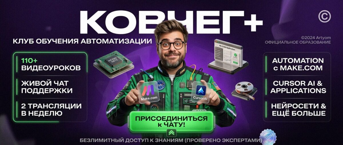 Обучение автоматизации на Make.com — Артур Хорошев